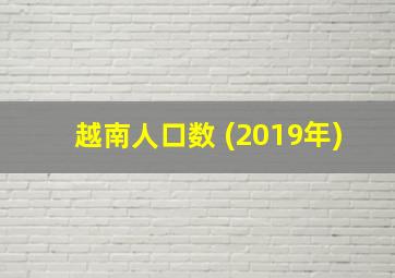 越南人口数 (2019年)